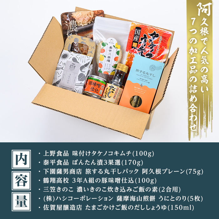 阿久根屋特選いいとこどりセット(全7種) タケノコキムチ 筍 ぼんたん漬3果選 ボンタン いわし イワシ 丸干し 豚みそ 豚味噌 きのこ 炊き込みご飯 煎餅 雲丹 ウニ うに だし醤油 出汁醤油 調味料 おつまみ お土産 ギフト【株式会社あくねや】akn052-02