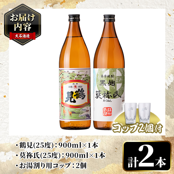 鹿児島本格芋焼酎！「鶴見・莫祢氏」乾杯セット(各900ml・計2本+お湯割り用コップ2個) 国産 芋 鹿児島県産 酒 焼酎 芋焼酎 アルコール 飲み比べ 【大石酒造】akn038-07