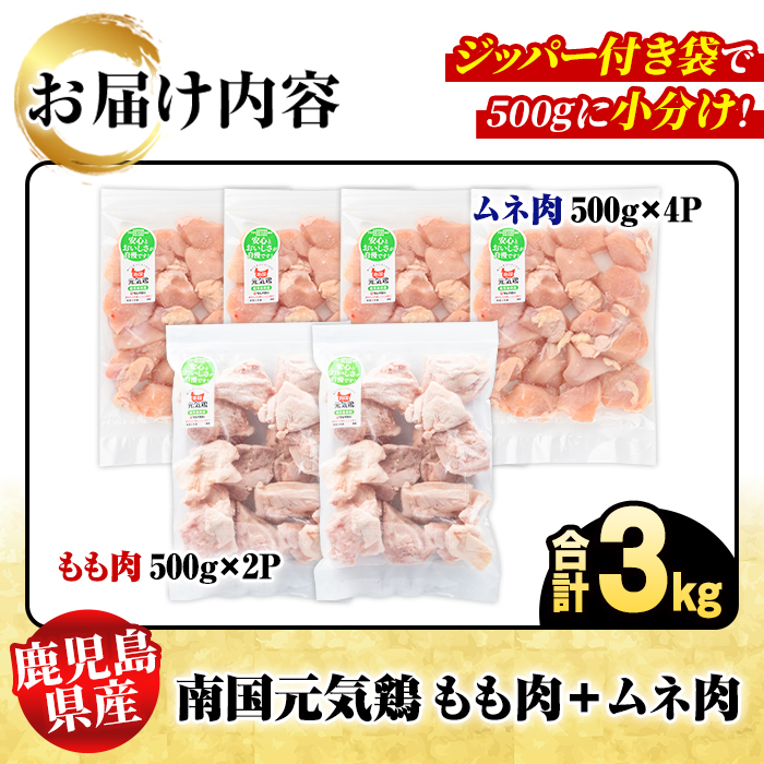 鹿児島県産！南国元気鶏 もも肉+ムネ肉セット(合計3kg) 国産 鹿児島県産 鶏肉 肉 お肉 ムネ肉 むね肉 胸肉 モモ肉 もも肉 南国元気鶏 小分け 小パック Fセット【さるがく水産】akn028-10