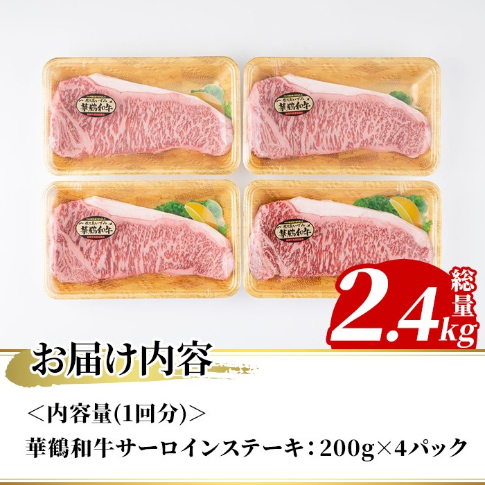 ＜定期便・全3回(隔月)＞鹿児島いずみ華鶴和牛サーロインステーキ(総量2.4kg・(200g×4P×3回) 国産 九州産 鹿児島産 牛肉 国産牛 ステーキ 焼肉 焼き肉 頒布会【株式会社マキオ】akn068-06