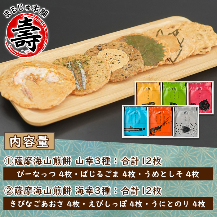 本格さつま揚げ煎餅！薩摩海山煎餅 海幸・山幸セット(6種・合計24枚) 国産 お菓子 おやつ 詰め合わせ さつまあげ せんべい 和菓子【まるじゅ本舗】akn002-10