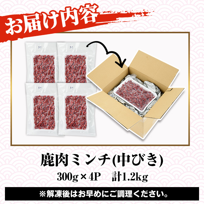 阿久根産！中びき 鹿肉ミンチ(計1.2kg・300g×4P) 国産 肉 鹿肉 しか肉 シカ肉 ミンチ 中挽き 中びき ジビエ 冷凍 もみじ もみじ鍋 低カロリー 高たんぱく ダイエット 鉄分 山の幸【一般社団法人いかくら阿久根】akn076-02