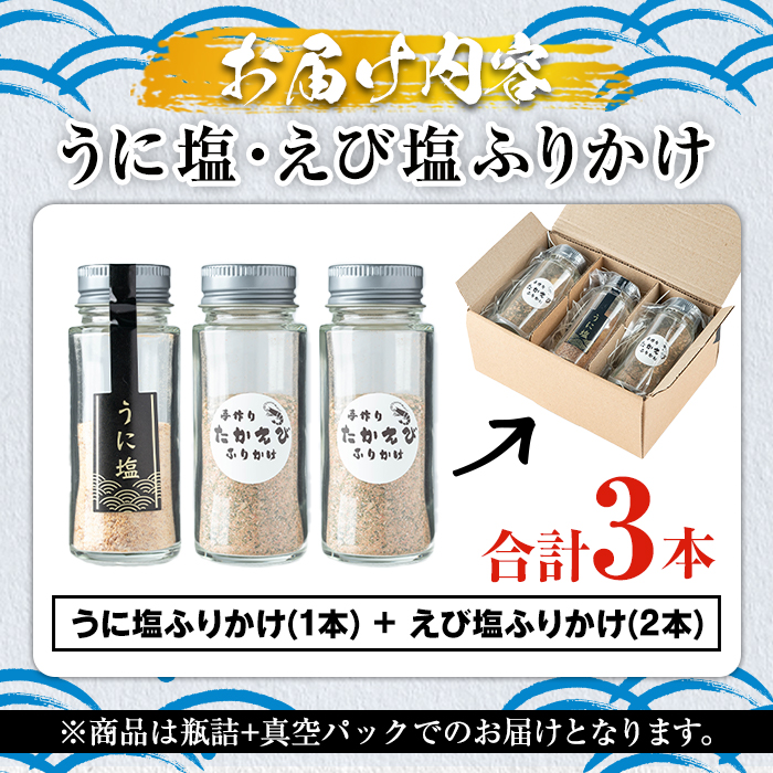 福美丸水産のうに塩・えび塩ふりかけ(合計3本) 鹿児島県産 国産 九州産 阿久根市産 ウニ 雲丹 エビ 海老 フリカケ ごはんのお供 ご飯のお供 調味料 お茶漬け おにぎり おむすび お弁当 保存料不使用 海の幸 しお お取り寄せ【福美丸水産】akn033-16