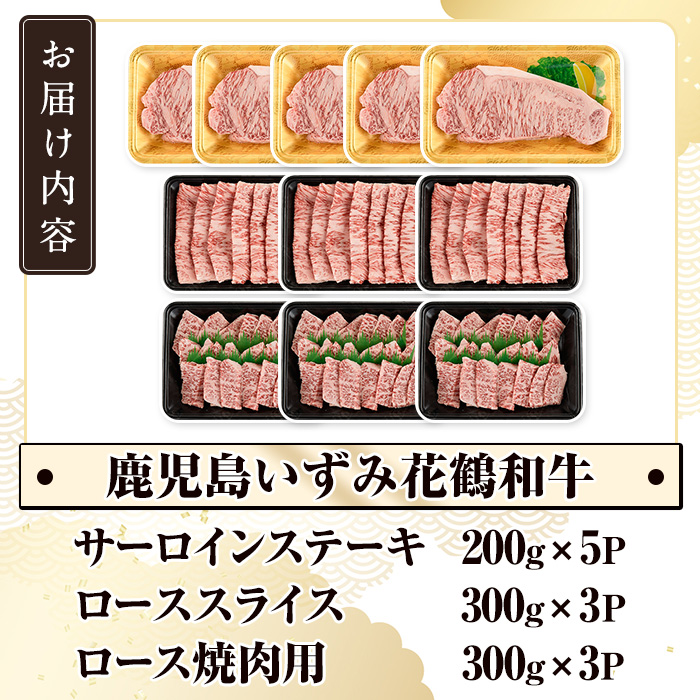 商標登録のブランド黒毛和牛肉！鹿児島いずみ華鶴和牛(計約2.8kg) 国産 九州産 鹿児島産 国産牛 牛肉 4等級 サーロイン ステーキ すき焼き 焼肉 焼き肉 ロース肉 セット 【鹿児島いずみ農業協同組合】akn018-37