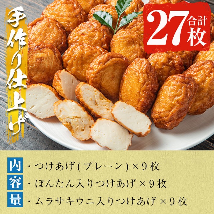 手づくり！3種のつけあげ満足セット(合計27枚入り)さつま揚げ 阿久根特産 ぼんたん 文旦 ムラサキウニ 雲丹 おかず おつまみ 【福美丸水産】akn033-18