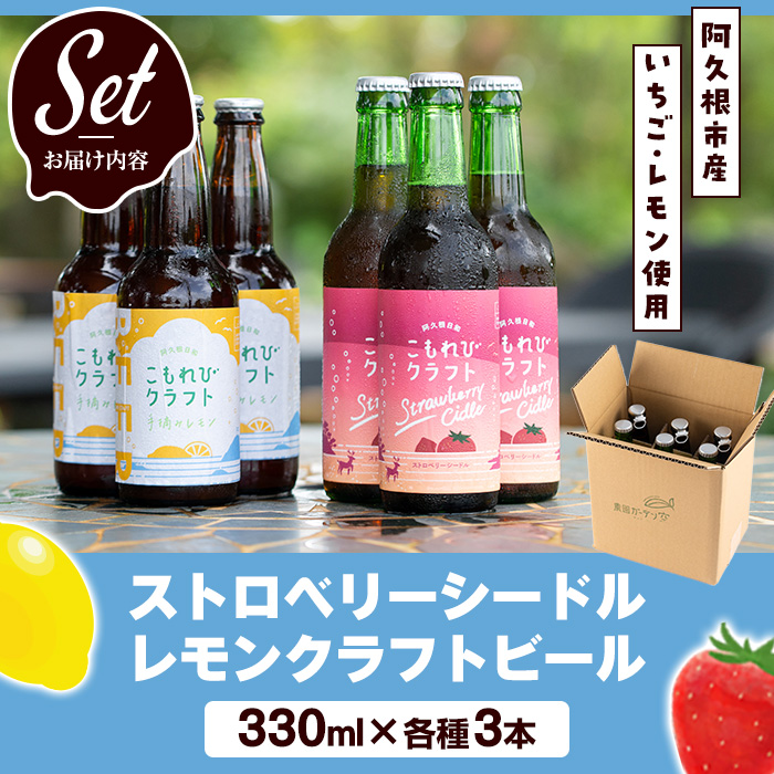 ＜数量限定＞阿久根市産使用！ストロベリーシードル&レモンクラフトビールセット(計6本・330ml×各種3本) お酒 アルコール シードル クラフトビール 果物 フルーツ イチゴ いちご 苺 レモン れもん 檸檬 飲料 飲み物 ドリンク【農園ガーデン空】akn026-07