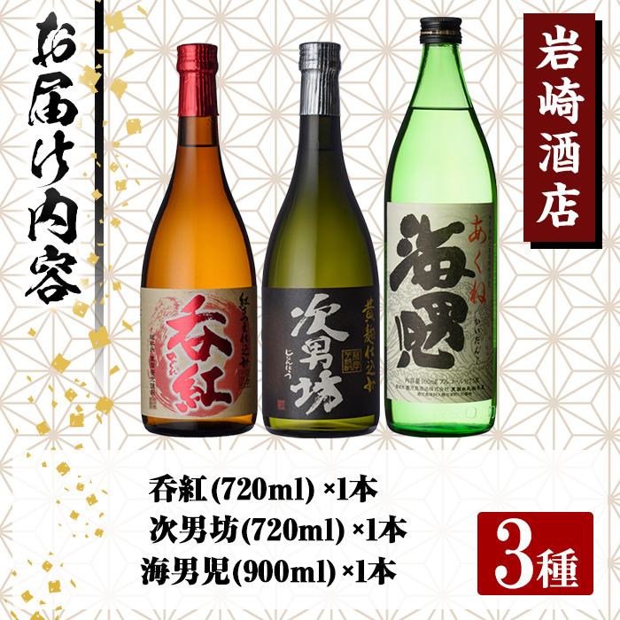 ＜Bセット＞岩崎酒店オリジナル焼酎「次男坊・呑紅・海男児」(合計3本・720ml×2本、900ml×1本)国産 セット 詰め合わせ 芋 本格焼酎 芋焼酎 お酒 アルコール【岩崎酒店】akn019-19