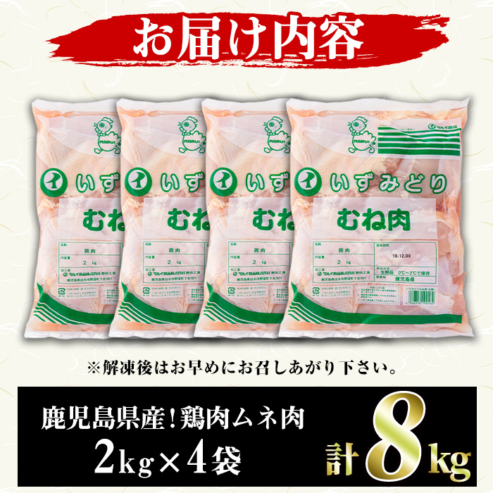鹿児島県産！鶏肉ムネ肉(計8kg・2kg×4袋)国産 胸肉 むね肉 とりにく 唐揚げ から揚げ ソテー 鶏料理 冷凍【スーパーよしだ】akn058-12