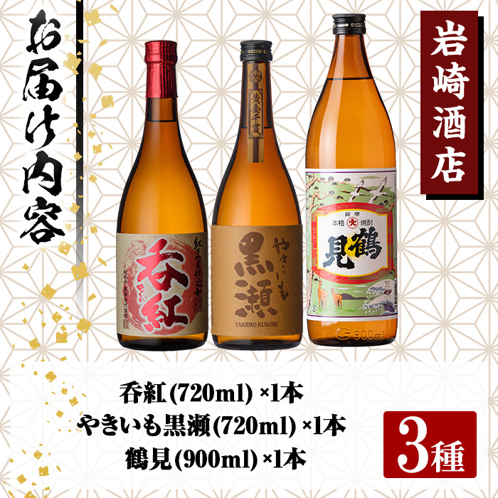 ＜お湯割りBセット＞店主が選んだ「呑紅・やきいも黒瀬・鶴見」(合計3本・720ml×2本、900ml×1本) 国産 セット 詰め合わせ 芋 本格焼酎 芋焼酎 お酒 アルコール【岩崎酒店】akn019-22
