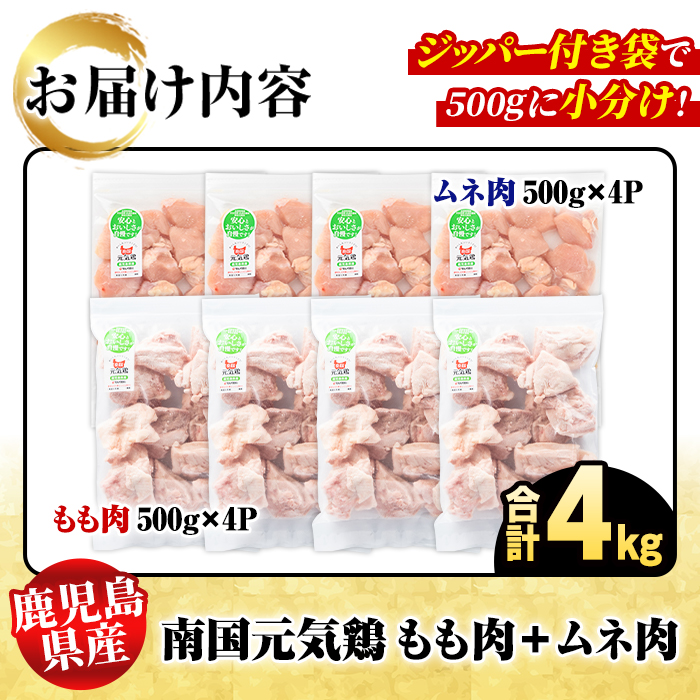 鹿児島県産！南国元気鶏 もも肉+ムネ肉セット(合計4kg) 国産 鹿児島県産 鶏肉 肉 お肉 ムネ肉 むね肉 胸肉 モモ肉 もも肉 南国元気鶏 小分け 小パック Gセット【さるがく水産】akn028-12