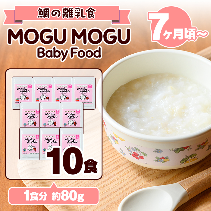 鯛の離乳食！MOGU MOGU Baby Food(80g×10食入) 阿久根 鯛 タイ 真鯛 海鮮 天然 離乳食 赤ちゃん 子ども ベビー用 育児 子育て 【海盛水産】akn060-05