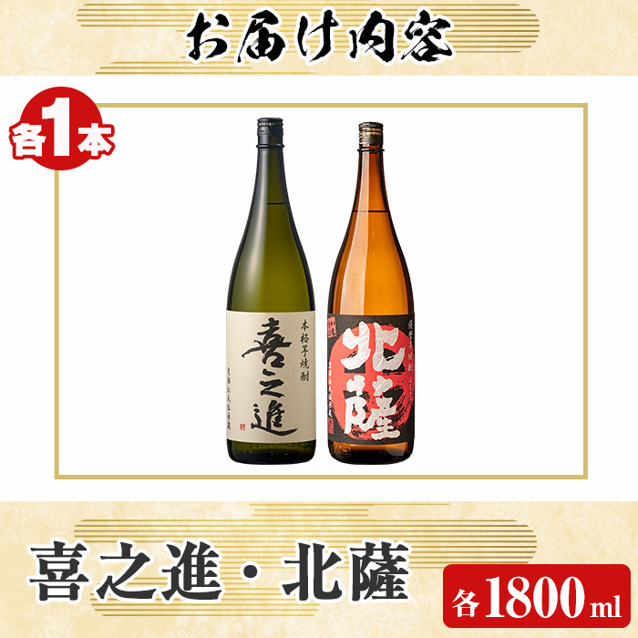 「喜之進」と「北薩」セット(合計2本・各1800ml) 本格芋焼酎 いも焼酎 お酒 限定焼酎 貯蔵酒 アルコール 一升瓶【齊藤商店】akn020-08