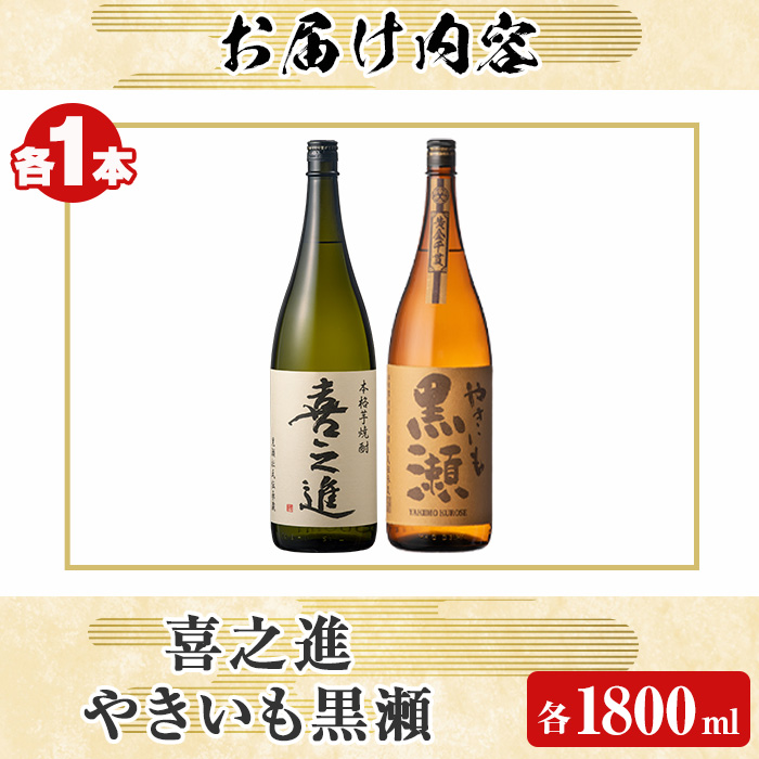 薩摩焼酎セット「喜之進・やきいも黒瀬」(各1800ml×合計2本・1回) 1升瓶 国産 焼酎 いも焼酎 お酒 アルコール 水割り お湯割り ロック【齊藤商店】akn020-09