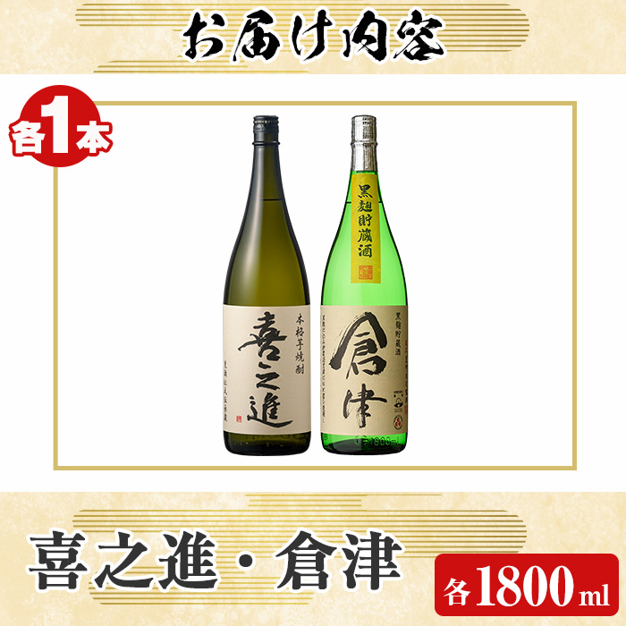 薩摩焼酎「喜之進」と「倉津」セット (各1800ml×合計2本) 1升瓶 国産 焼酎 いも焼酎 お酒 アルコール 水割り お湯割り ロック【齊藤商店】akn020-10