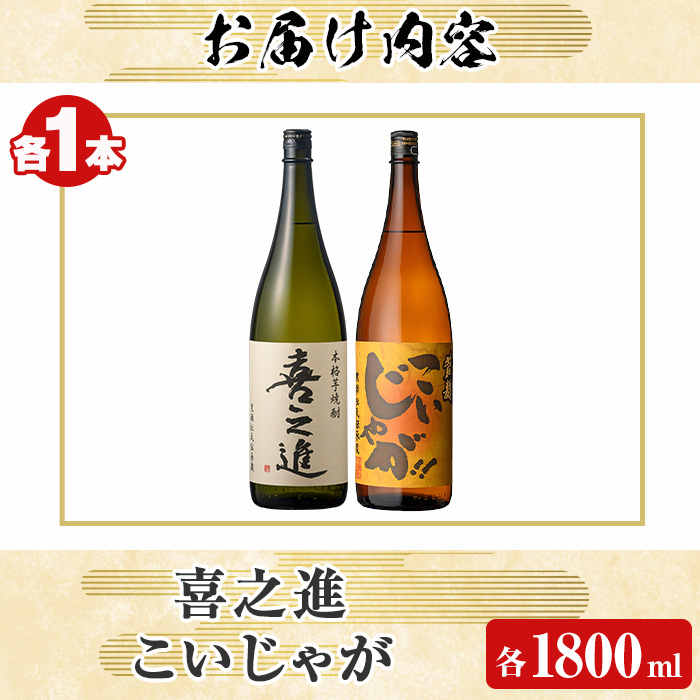 「喜之進」と「こいじゃが」セット(合計2本・各1800ml) 本格芋焼酎 いも焼酎 お酒 限定焼酎 黄麹 アルコール 一升瓶【齊藤商店】akn020-11