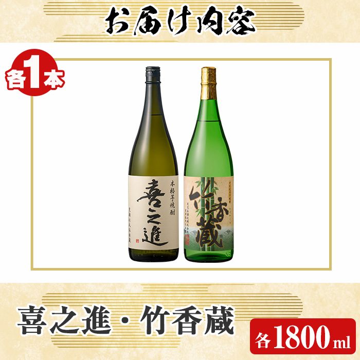 「喜之進」と「竹香蔵」セット(合計2本・各1800ml) 本格芋焼酎 いも焼酎 お酒 限定焼酎 ロック アルコール 一升瓶【齊藤商店】akn020-12