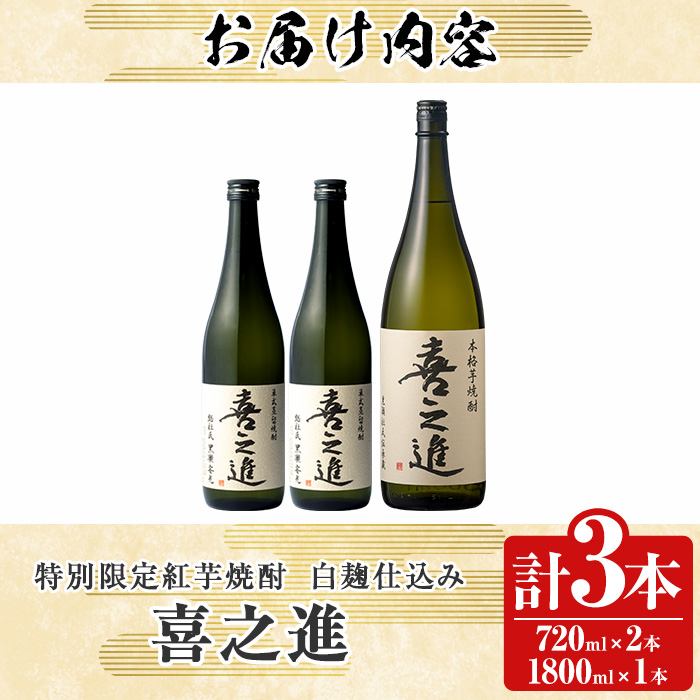 鹿児島酒造の特別限定紅芋焼酎B 「喜之進」(3本) 国産 芋焼酎 お酒 酒 芋 いも アルコール【齊藤商店】akn020-13