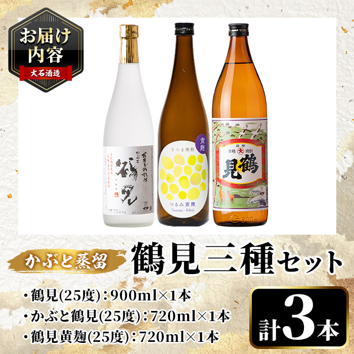 鹿児島本格芋焼酎！鶴見3種飲み比べセット「鶴見・かぶと鶴見・鶴見黄麹」(合計3本・900ml×1本、720ml×2本) 国産 詰め合わせ 芋 鹿児島県産 ギフトBOX 酒 焼酎 芋焼酎 アルコール 呑み比べ 【大石酒造】akn038-16