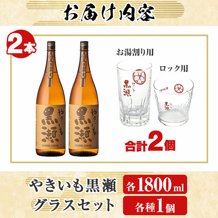 「やきいも黒瀬」(各1800ml×2本)と「グラス」(お湯割りグラス・ロックグラス×各1個)セット 本格芋焼酎 いも焼酎 お酒 グラス お湯割り ロック アルコール 【齊藤商店】akn020-15