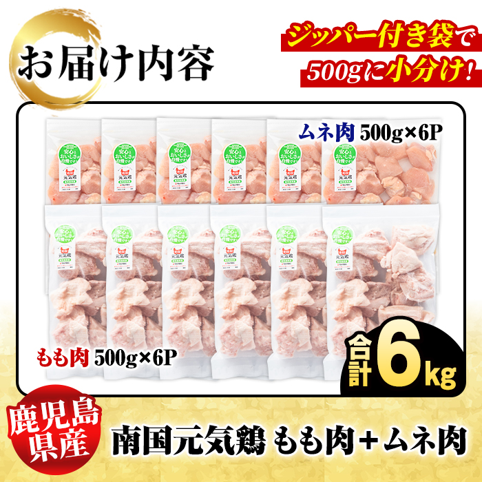 鹿児島県産！南国元気鶏 もも肉+ムネ肉セット(合計6kg) 国産 鹿児島県産 鶏肉 肉 お肉 ムネ肉 むね肉 胸肉 モモ肉 もも肉 南国元気鶏 小分け 小パック Hセット【さるがく水産】akn028-20