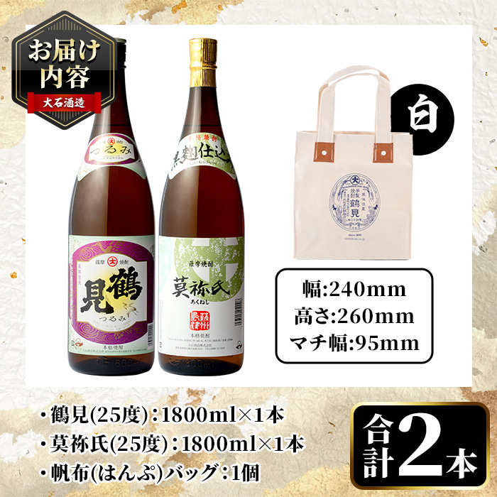 帆布バッグ(白色)入り！鹿児島本格芋焼酎レギュラーセット「鶴見・莫祢氏」(各1,800ml・計2本)国産 詰め合わせ 芋 鹿児島県産 酒 焼酎 芋焼酎 アルコール 飲み比べ【大石酒造】akn038-18