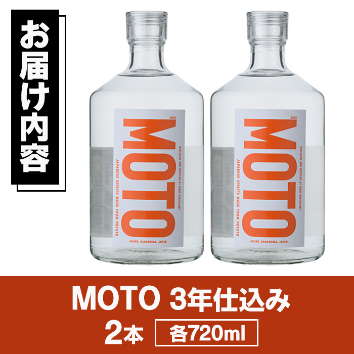じゃがいも焼酎「MOTO」3年仕込み(720ml×2本)国産 じゃがいも ジャガイモ 酒 飲料 蒸留酒 アルコール【細原意匠研究室】akn073-05