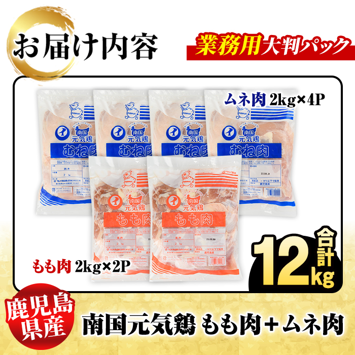 鹿児島県産！南国元気鶏 業務用もも肉+ムネ肉セット(合計12kg) 国産 鹿児島県産 鶏肉 肉 お肉 ムネ肉 むね肉 胸肉 モモ肉 もも肉 南国元気鶏 業務用 大判パック おかず おつまみ Qセット【さるがく水産】akn028-25