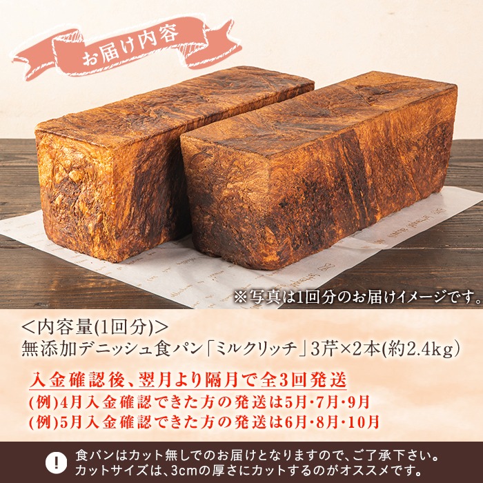 ＜定期便・全3回(隔月)＞無添加デニッシュ食パン「ミルクリッチ」(3斤×2本×3回・総量18斤)パン 食パン ミルクパン 菓子パン デニッシュ 朝食 冷凍 定期便【ブーランジェリーサンセリテ】akn048-05