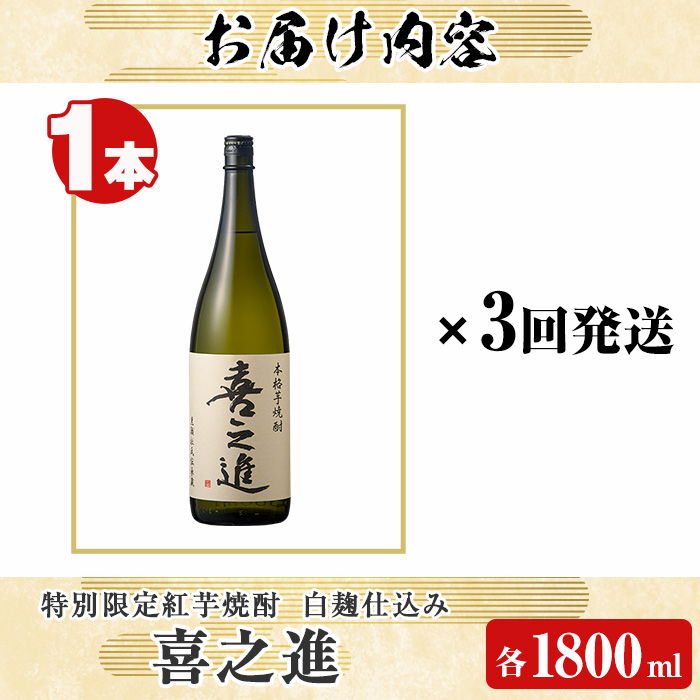 鹿児島酒造の特別限定紅芋焼酎「喜之進」(各1800ml×1本・3回) 国産 芋焼酎 白麹 芋焼酎 いも焼酎 紅さつま 一升瓶 お酒 アルコール【齊藤商店】akn020-16