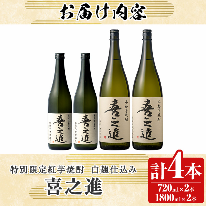 鹿児島酒造の特別限定紅芋焼酎C(4本)酒 焼酎 芋焼酎 喜之進 限定 セット【齊藤商店】akn020-17