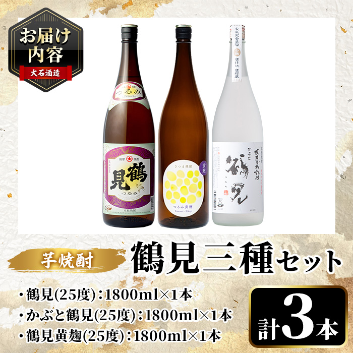 鹿児島本格芋焼酎！鶴見3種飲み比べセット(鶴見・かぶと鶴見・鶴見黄麹・各1,800ml 計3本)国産 詰め合わせ 芋 鹿児島県産 一升瓶 酒 焼酎 芋焼酎 アルコール 呑み比べ【大石酒造】akn038-19