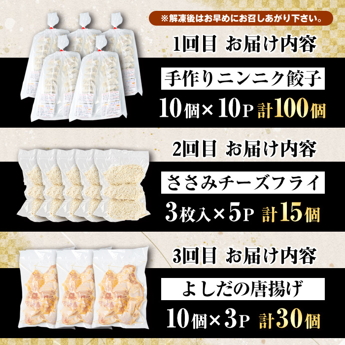 ＜訳あり定期便・全3回＞人気のお惣菜定期便 国産 ササミ 鶏肉 とり肉 おかず 惣菜 真空冷凍 揚げ物 ギョウザ ぎょうざ お肉 から揚げ 鶏料理 冷凍 真空パック【スーパーよしだ】akn058-16