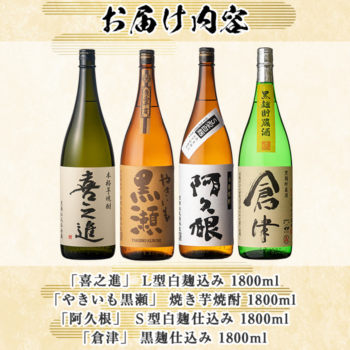 齊藤商店の限定芋焼酎と地元蔵元(鹿児島酒造)不動のセット「喜之進・やきいも黒潮・阿久根・倉津」(合計4本・各1800ml)1升瓶 国産 焼酎 いも焼酎 お酒 アルコール 水割り お湯割り ロック【齊藤商店】akn020-20
