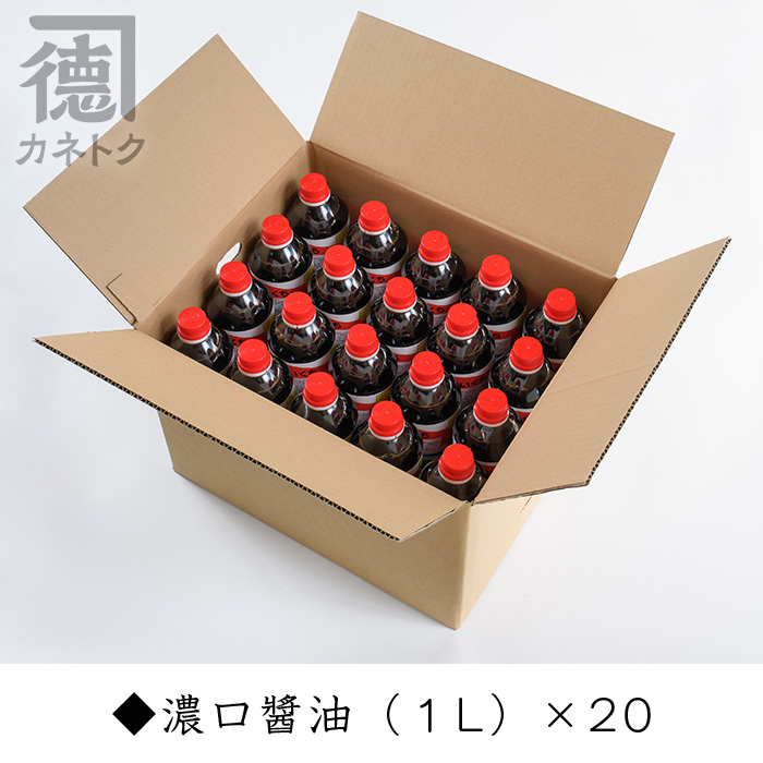 濃口醤油(1L×20本)国産 調味料 大豆 しょうゆ しょう油 詰め合わせ【佐賀屋醸造店】akn003-13