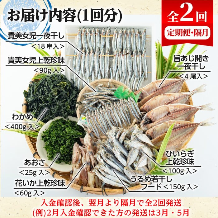 ＜定期便・全2回(隔月)＞阿久根市産 干物(8種)国産 鹿児島県産 ひもの 開き 一夜干し がらんつ 乾物 魚 キビナゴ あじ いか イカ うるめ あおさ ひいらぎ わかめ【マルフク川畑水産】akn029-14