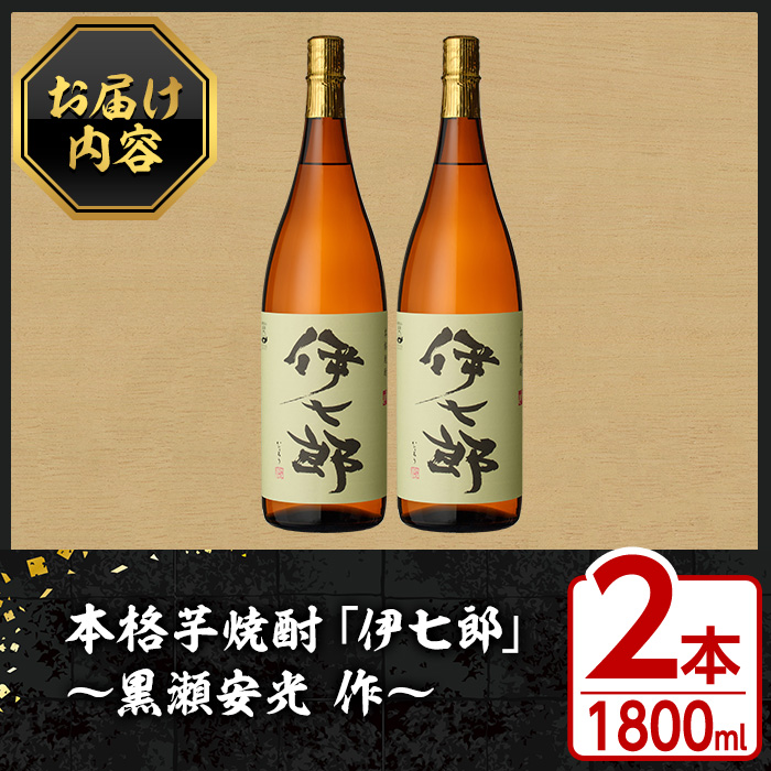 鹿児島本格芋焼酎「伊七郎」黒瀬安光作(1.8L×2本)国産 芋焼酎 いも焼酎 お酒 一升瓶 セット 限定焼酎 アルコール  常温保存【海連】a-48-3-z: 阿久根市ANAのふるさと納税