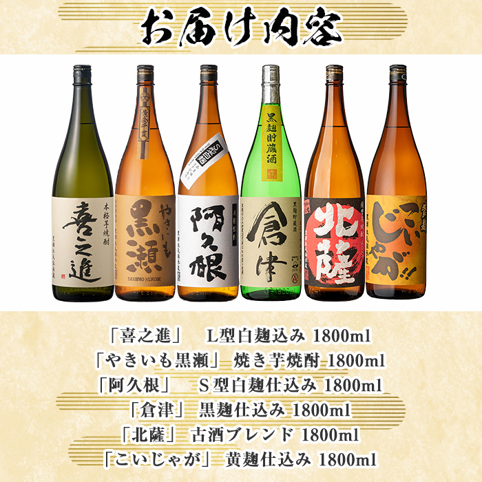 店主お薦め！地元蔵元(鹿児島酒造)の阿久根焼酎満足セット「喜之進・やきいも黒瀬・阿久根・倉津・北薩・こいじゃが」(合計6本・各1800ml)1升瓶 国産 焼酎 いも焼酎 お酒 アルコール 水割り お湯割り ロック【齊藤商店】akn020-23