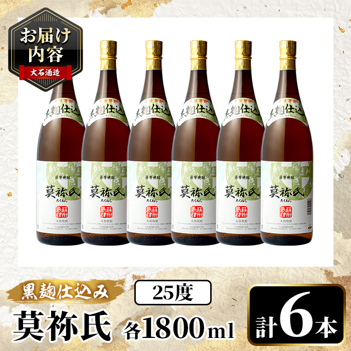 鹿児島本格芋焼酎！「莫祢氏(黒麹仕込み)」(1,800ml×6本)国産 詰め合わせ 芋 鹿児島県産 酒 焼酎 芋焼酎 アルコール 一升瓶【大石酒造】akn038-23
