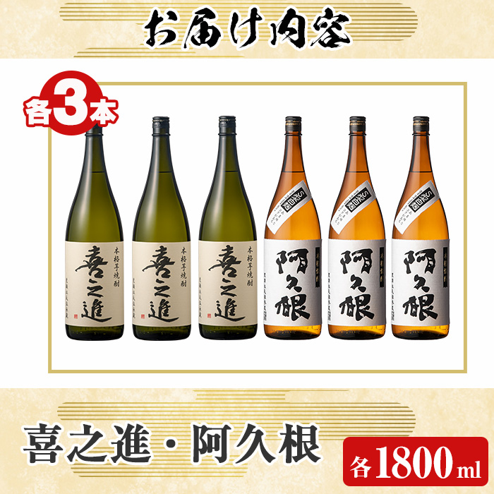 薩摩焼酎「喜之進」と「阿久根」セット (各1800ml×合計6本) 1升瓶 国産 焼酎 いも焼酎 お酒 アルコール 水割り お湯割り ロック【齊藤商店】akn020-24