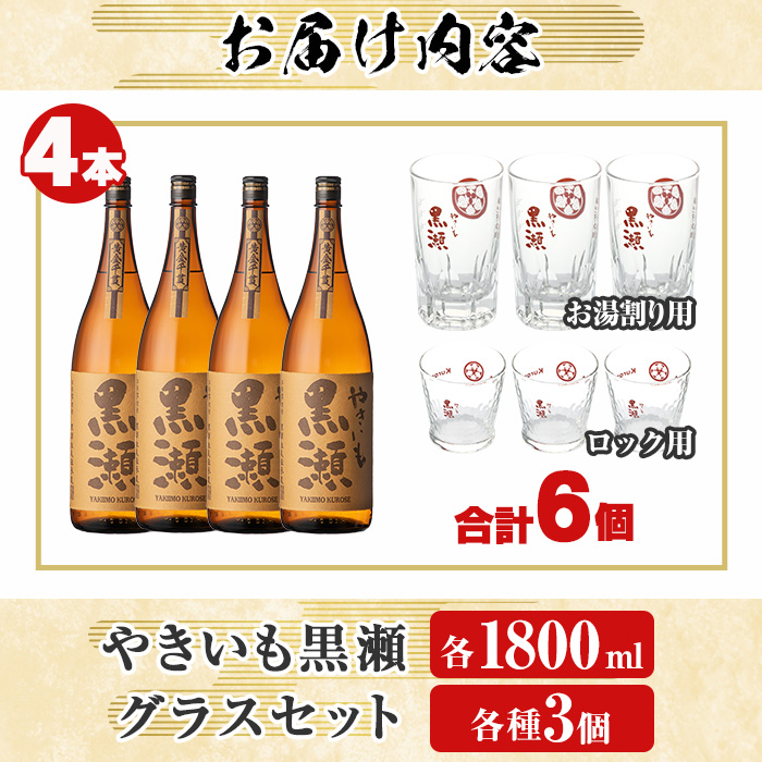 「やきいも黒瀬」(各1800ml×4本)と「グラス」(お湯割りグラス・ロックグラス×各3個)セット 本格芋焼酎 いも焼酎 お酒 グラス お湯割り ロック アルコール 【齊藤商店】akn020-25