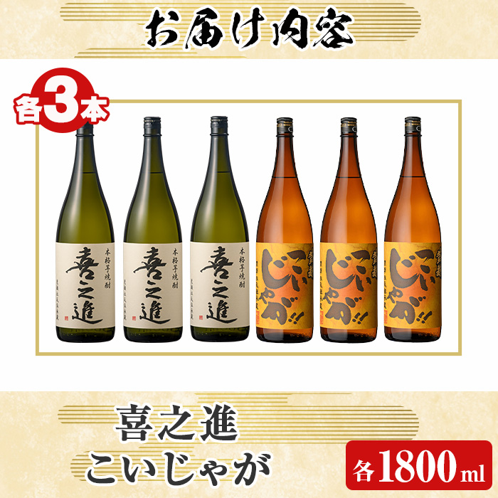 「喜之進」と「こいじゃが」セット(合計6本・各1800ml) 本格芋焼酎 いも焼酎 お酒 限定焼酎 黄麹 アルコール 一升瓶【齊藤商店】akn020-27