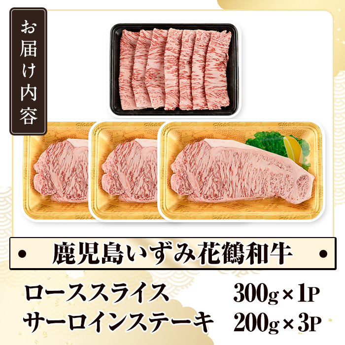 商標登録のブランド黒毛和牛肉！鹿児島いずみ華鶴和牛(計約900g・ サーロインステーキ600g/ローススライス300g)国産 九州産 鹿児島産 国産牛 牛肉 サーロイン ステーキ ロース スライス セット 希少【鹿児島いずみ農業協同組合】akn018-35