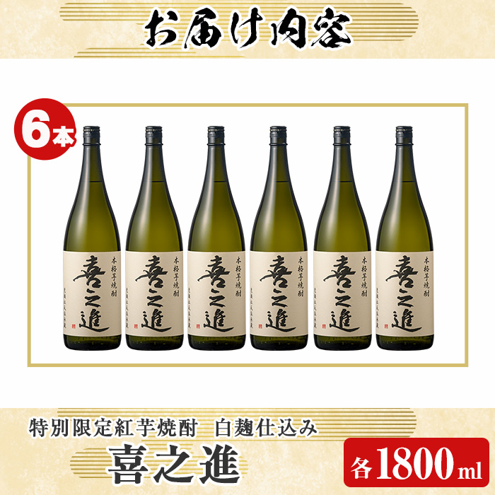 鹿児島酒造の特別限定紅芋焼酎「喜之進」(各1800ml×計6本・1回) 国産 芋焼酎 白麹 芋焼酎 いも焼酎 紅さつま 一升瓶 お酒 アルコール【齊藤商店】akn020-28