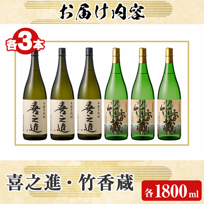 「喜之進」と「竹香蔵」セット(合計6本・各1800ml) 本格芋焼酎 いも焼酎 お酒 限定焼酎 ロック アルコール 一升瓶【齊藤商店】akn020-30