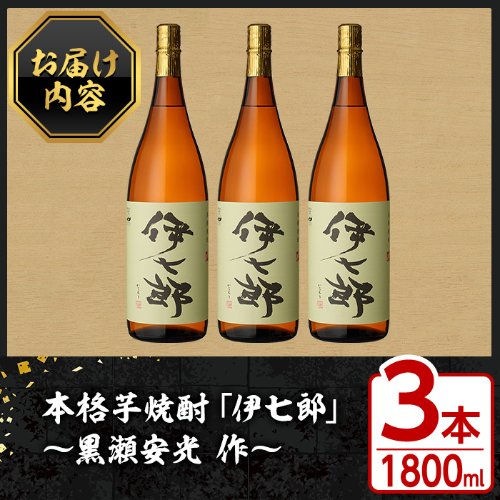 鹿児島本格芋焼酎「伊七郎」黒瀬安光作(1.8L×3本)国産 芋焼酎 いも焼酎 お酒 一升瓶 セット 限定焼酎 アルコール 常温保存【海連】akn016-10
