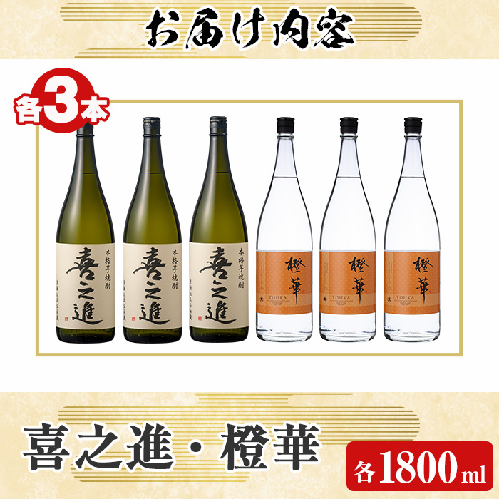 「喜之進」と「橙華」セット(合計6本・各1800ml) 本格芋焼酎 いも焼酎 お酒 限定焼酎 ハマコマチ アルコール 一升瓶【齊藤商店】akn020-31