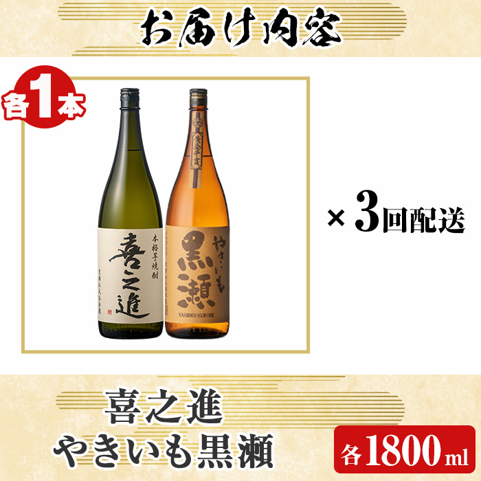 薩摩焼酎セット「喜之進・やきいも黒瀬」(各1800ml×合計2本・3回) 1升瓶 国産 焼酎 いも焼酎 お酒 アルコール 水割り お湯割り ロック【齊藤商店】akn020-36
