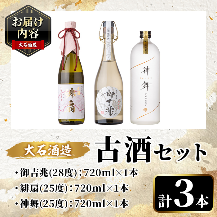 鹿児島本格芋焼酎とあわ焼酎！「御吉兆・緋扇・神舞」古酒3種セット(計3本・各720ml)芋焼酎 あわ焼酎 酒 お酒 アルコール 水割り ソーダ割 ロック セット 父の日 贈答用 ギフト【大石酒造】akn038-26