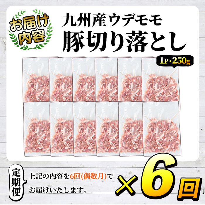 ＜定期便・全6回(偶数月)＞豚肉ウデモモ切り落とし(計18kg・1パック250g) 小分け 国産 豚肉 豚小間 真空パック 家庭用 豚こま 定期便 スライス 冷凍配送 個包装 切り落し 切落し すき焼き しゃぶしゃぶ セット 詰め合わせ 数量限定【三九】akn006-16
