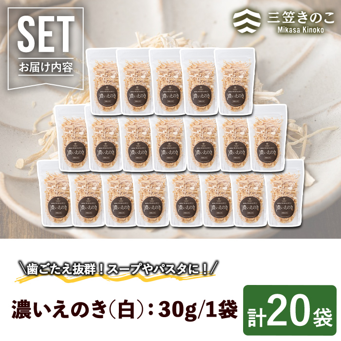 濃いえのき白(20袋・計600g)国産 白えのき エノキ きのこ 茸 キノコ セット 個包装【三笠えのき茸生産組合】akn010-21